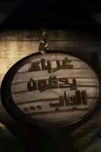 مؤلفه مسلسل غرباء يدقون الباب
