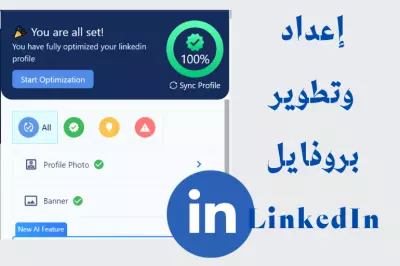 برفايل LinkedIn احترافي