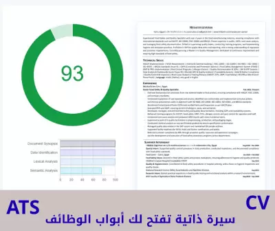 إعداد سيرة ذاتية متوافقة مع أنظمة ATS