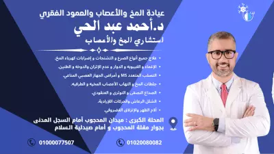 تصميم اعلان لطبيب مخ وأعصاب