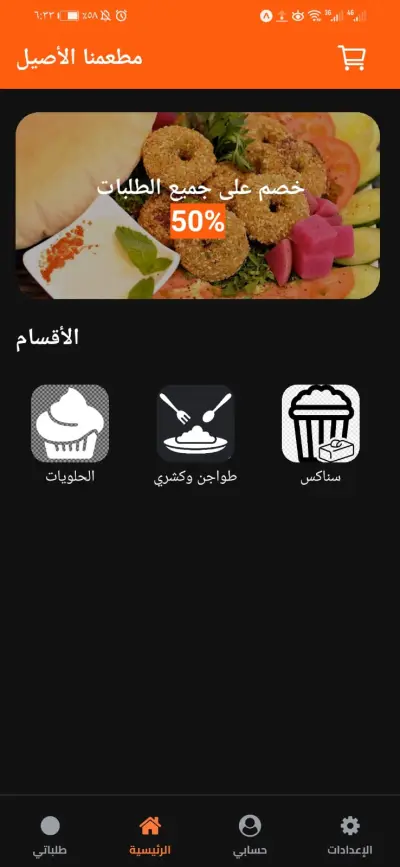 تطبيق ادراه المطعم وطلب الاكل من البيت