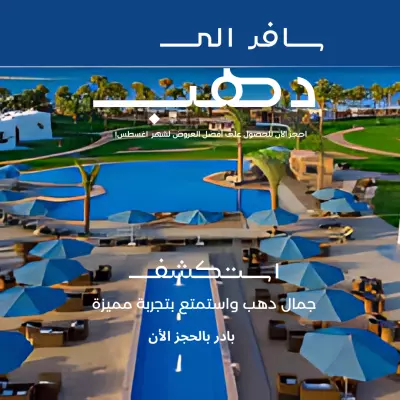 اعلان رحلة سفر الي مدينة دهب