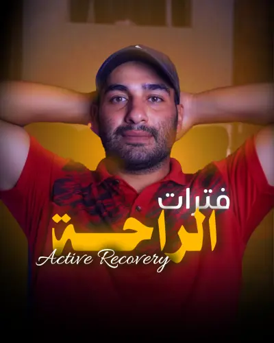 مونتاج فيديو لأوقات الراحة للرياضيين