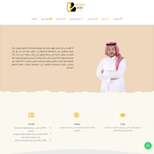 موقع تعريفي لمدرب (صفحة هبوط) مع خدمة حجز المواعيد