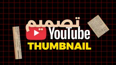 تصميم صورة مصغرة (Thumbnail) يوتيوب بأسلوب سينمائي لزيادة نسبة النقر (CTR)