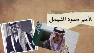 دور الأمير سعود آل فيصل في قضايا العرب