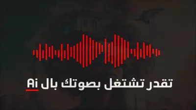 أنشاء موديل صوتي بالذكاء الأصطناعي مستنسخ لصوت شخصً ماَ......