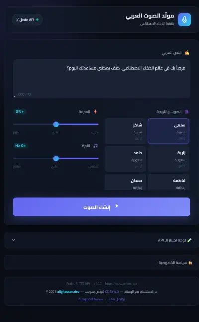 منصة "نُطق" - مولد الصوت العربي بتقنية الذكاء الاصطناعي مع API مخصص للمطورين