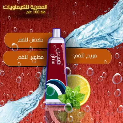 تصميم اعلان لشركة معجون اسنان