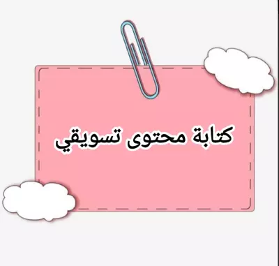 كتابة محتوى تسويقي