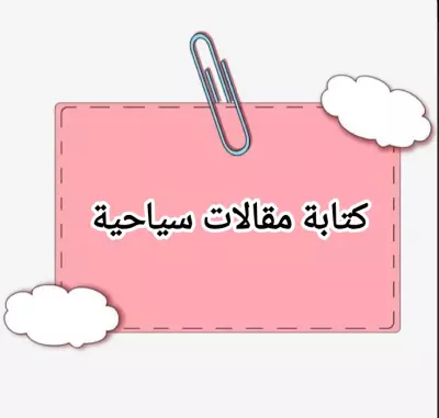 كتابة مقالات سياحية حصرية لموقع سعودي بينج