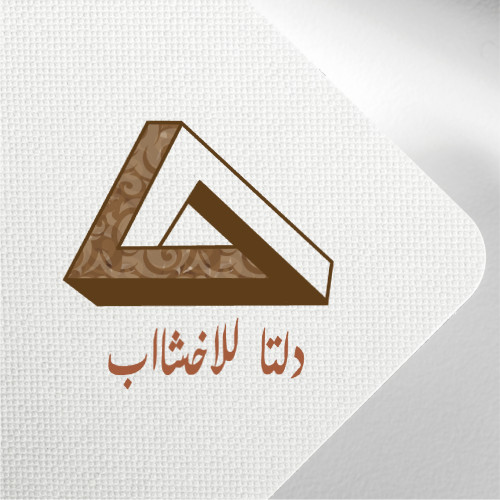 تصميم شعار لشركة تقطيع وصناعة المنتجات الخشبية