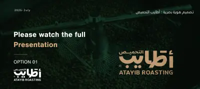 تصميم هوية بصرية متكاملة لعلامة أطياب للتحميص – ATAYIB ROASTING