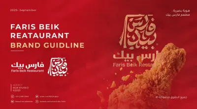 تصميم هوية بصرية متكاملة لمطعم فارس بيك