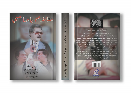 تصميم غلاف روايه لفيلم سلام يا صاحبي لعادل امام