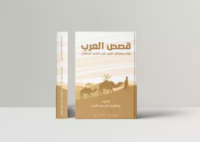 تصميم غلاف كتاب قصص العرب