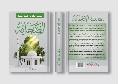 إعادة تصميم غلاف كتاب مدرسة الصحابة