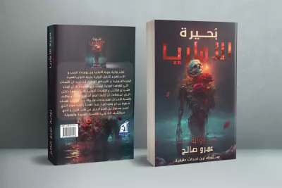 تصميم غلاف رواية بحيرة الاماريا