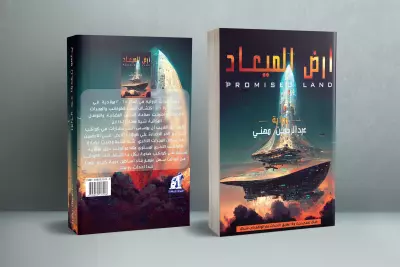 تصميم غلاف رواية ارض الميعاد للكاتب عبد الرحمن مهني