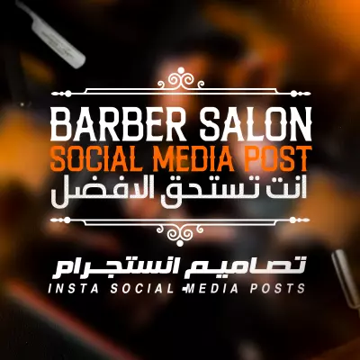 BARBER SOCIAL MEDIA POST | تصميمات سوشيل ميديا لصالون حلاقة