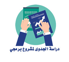 عمل دراسة جدوي