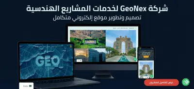 صورة العمل تصميم وتطوير الموقع الإلكتروني لشركة GeoNex لخدمات المشاريع الهندسية