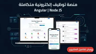 منصة توظيف إلكترونية لربط الباحثين عن عمل بأصحاب الشركات باستخدام Angular, Node JS