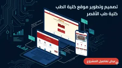 تصميم وتطوير الموقع الإلكتروني لكلية الطب - جامعة الأقصر