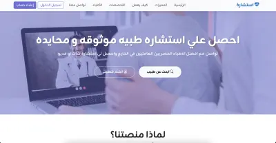 منصة استشارة ( تواصل مع افضل الاطباء )