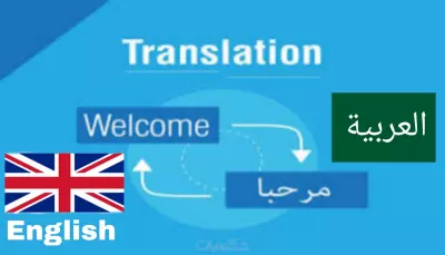 الترجمه من الإنجليزية الي العربية والعكس
