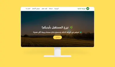 الزراعة الذكية