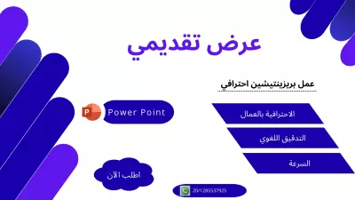 عمل عرض تقديمي جذاب PowerPoint