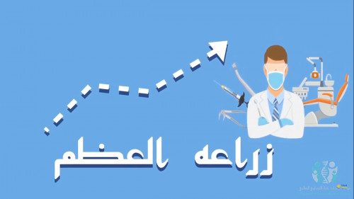 زراعة العظم بمجمع نخبة التداوي الطبي
