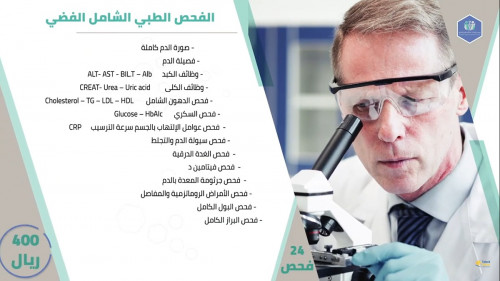 إفحص إطمئن مع مجمع نخبة التداوي الطبي