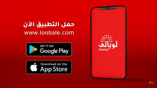 تطبيق لوبالي