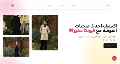 برمجة موقع ملابس Funka-Store