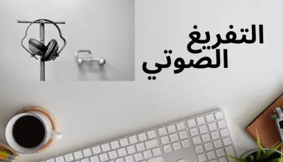 كتابة وتفريغ التسجيلات الصوتية بالاضافة إلى تسجيل الصوتي