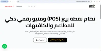منصة القائمة الذكية نظام نقطة بيع (POS) ومنيو رقمي ذكي للمطاعم والكافيهات
