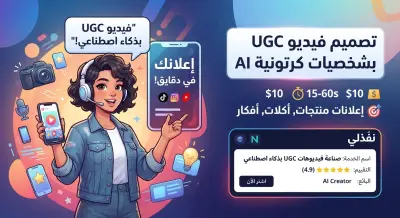 صناعة فيديوهات إعلانية UGC احترافية بذكاء اصطناعي (أفاتار واقعي)