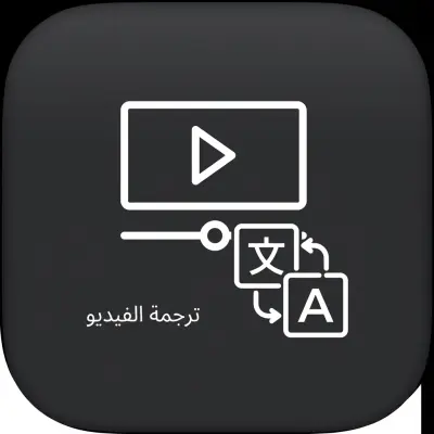 صورة العمل خدمة احترافية لترجمة مقاطع الفيديو.