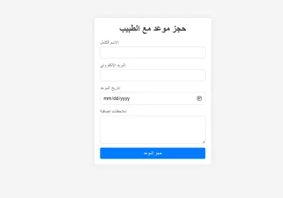 صفحه حجز موعد طبيب عبر الانترنت باستخدام ال java script