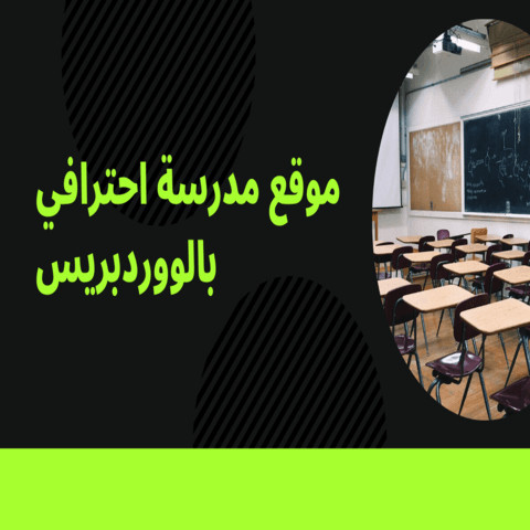 موقع  تعريفي لمدرسة بالووردبريس