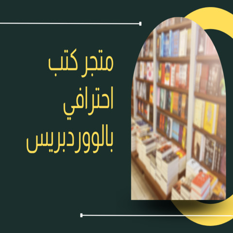 تصميم متجر كتب احترافي ووردبريس