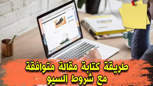 مقالة متوافقة مع شروط السيو.