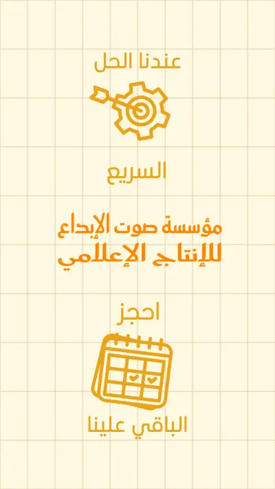 من أعمالي في تصميم الموشن جرافيك لصالح مؤسسة صوت الإبداع للإنتاج الأعلامي بالمملكة العربية السعودية