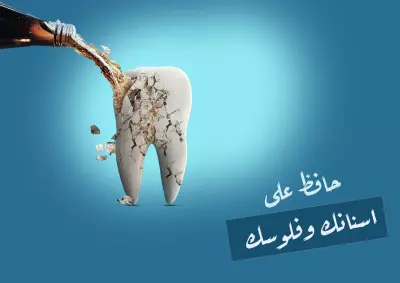 حافظ على اسنانك وفلوسك