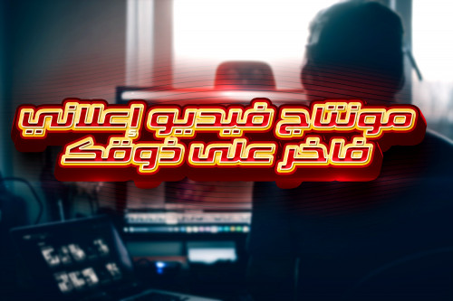 مونتاج فيديو احترافي لجميع انواع الاعلانات 30 دولار ل 60ثانية