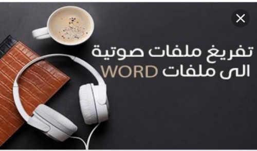 تفريغ صوتي فى جميع المجالات باللغة العربية أو أي لهجة أخرى مع التنسيق باحترافية ودقة وسرعة الساعة مقابل 2$ فقط