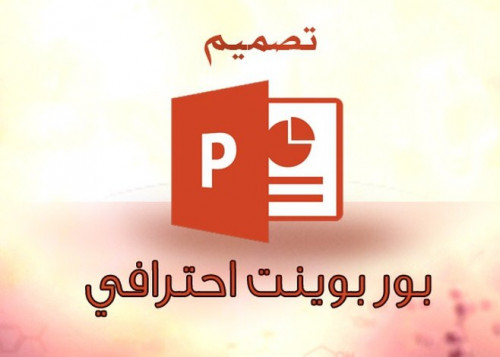 تصميم عروض البوربوينت بإبداع وتميز وعروض مبهرة وجذابة وشيقة بأسعار منافسة 2$ لكل 10 شرائح