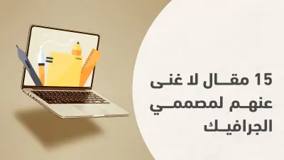 كتابة مقالات احترافية حصرية بجودة عالية